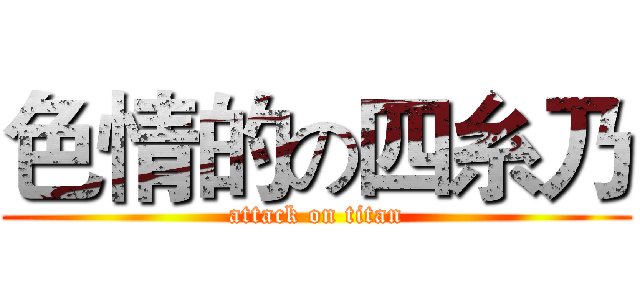 色情的の四糸乃 (attack on titan)