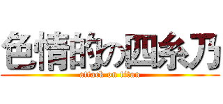 色情的の四糸乃 (attack on titan)