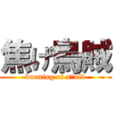 焦げ烏賊 (burning of sｑuid)