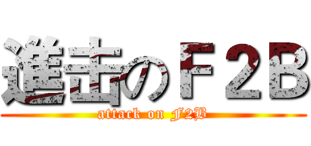 進击のＦ２Ｂ (attack on F2B)