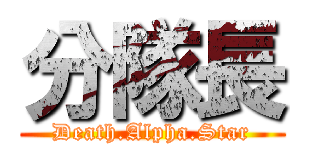 分隊長 (Death.Alpha.Star)