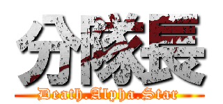 分隊長 (Death.Alpha.Star)