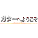 ガターへようこそ (attack on titan)