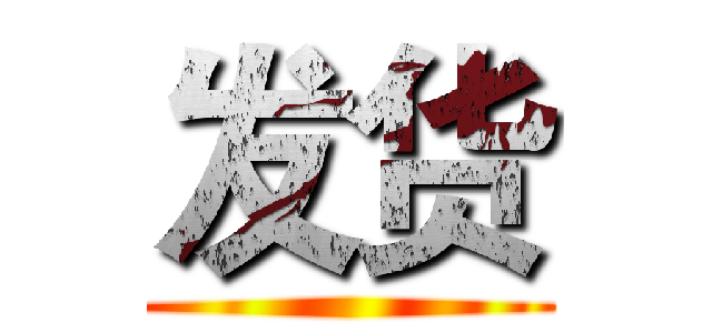 发货 ()