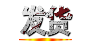 发货 ()
