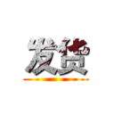发货 ()