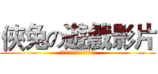 俠兔の遊戲影片 (本影片只是純屬娛樂沒有認真玩)
