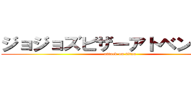 ジョジョズビザーアトベンチャー (attack on titan)