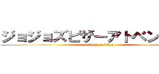 ジョジョズビザーアトベンチャー (attack on titan)