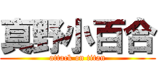 真野小百合 (attack on titan)