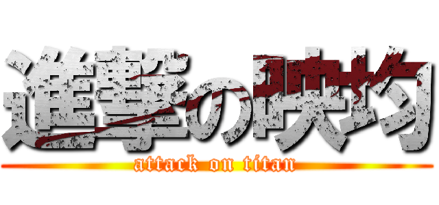 進撃の映均 (attack on titan)