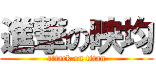進撃の映均 (attack on titan)