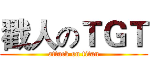 戳人のＴＧＴ (attack on titan)