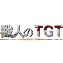 戳人のＴＧＴ (attack on titan)