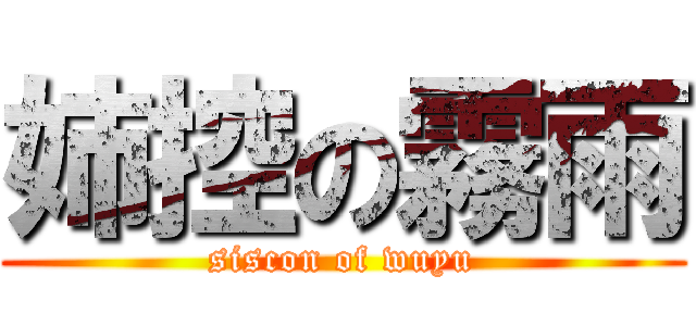 姉控の霧雨 (siscon of wuyu)
