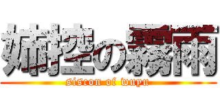 姉控の霧雨 (siscon of wuyu)