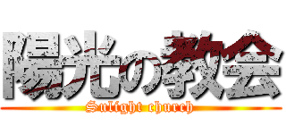 陽光の教会 (Sulight church)