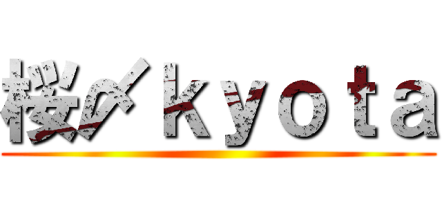 桜〆ｋｙｏｔａ ()