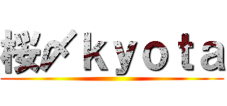 桜〆ｋｙｏｔａ ()
