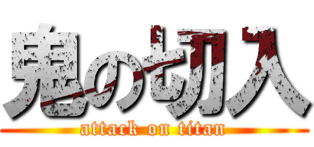 鬼の切入 (attack on titan)
