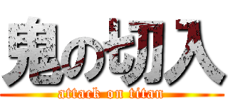 鬼の切入 (attack on titan)