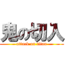 鬼の切入 (attack on titan)
