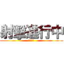 射擊進行中 (請勿內進)