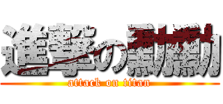 進撃の勳勳 (attack on titan)