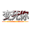 变死你 (attack on titan)