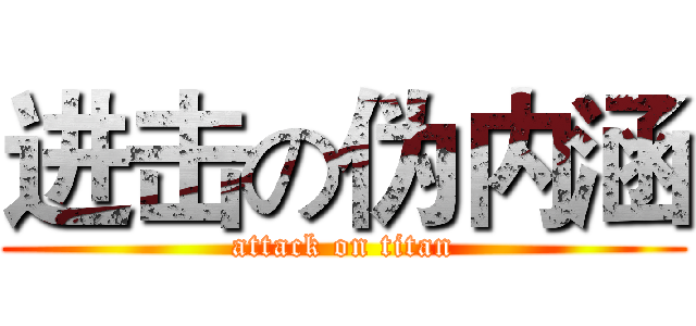 进击の伪内涵 (attack on titan)