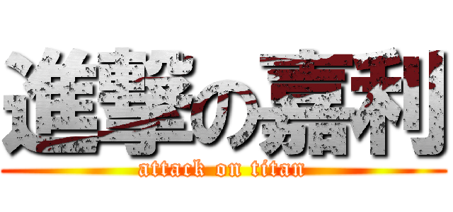 進撃の嘉利 (attack on titan)