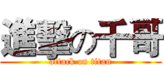 進擊の千哥 (attack on titan)