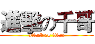 進擊の千哥 (attack on titan)
