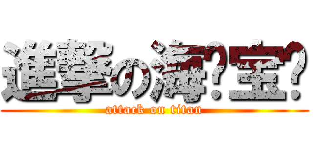 進撃の海绵宝洁 (attack on titan)