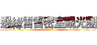 邊緣雷雷密室觀光團 (123653)