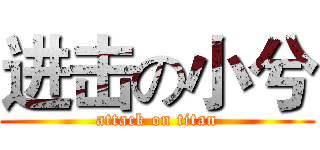 进击の小兮 (attack on titan)