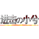 进击の小兮 (attack on titan)