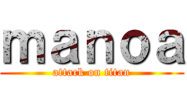 ｍａｎｏａ (attack on titan)