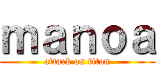 ｍａｎｏａ (attack on titan)
