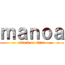 ｍａｎｏａ (attack on titan)