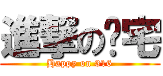 進撃の黃宅 (Happy on 316)