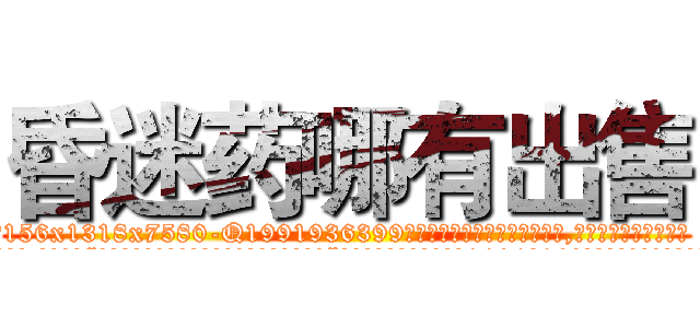 昏迷药哪有出售 (昏迷药哪有出售【电.话156x1318x7580-Q1991936399鑫宏药业】我们做的是长期生意,靠的是老客户长期支持
参考消息网2月20日报道 韩媒称，“剩女多、离婚率高的城市，房价一定会上涨。”这是中国经济学家金岩石2016年12月参加在上海举行的房地产相关论坛时说的话。
)