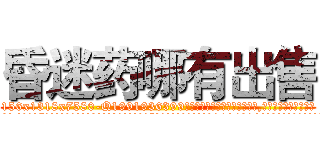昏迷药哪有出售 (昏迷药哪有出售【电.话156x1318x7580-Q1991936399鑫宏药业】我们做的是长期生意,靠的是老客户长期支持
参考消息网2月20日报道 韩媒称，“剩女多、离婚率高的城市，房价一定会上涨。”这是中国经济学家金岩石2016年12月参加在上海举行的房地产相关论坛时说的话。
)