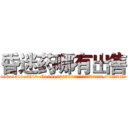 昏迷药哪有出售 (昏迷药哪有出售【电.话156x1318x7580-Q1991936399鑫宏药业】我们做的是长期生意,靠的是老客户长期支持
参考消息网2月20日报道 韩媒称，“剩女多、离婚率高的城市，房价一定会上涨。”这是中国经济学家金岩石2016年12月参加在上海举行的房地产相关论坛时说的话。
)