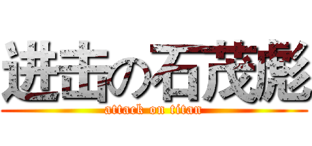 进击の石茂彪 (attack on titan)