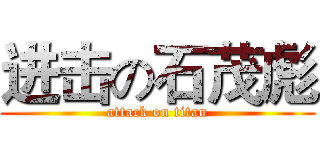 进击の石茂彪 (attack on titan)