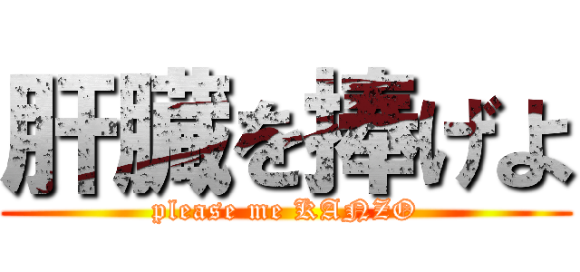 肝臓を捧げよ (please me KANZO)