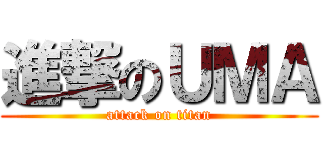 進撃のＵＭＡ (attack on titan)