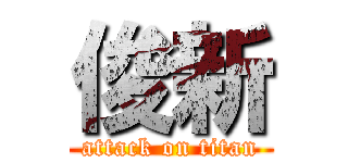 俊新 (attack on titan)
