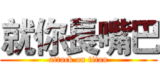就你長嘴巴 (attack on titan)